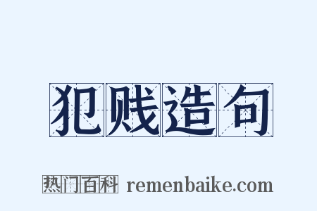犯贱造句是什么意思的图片